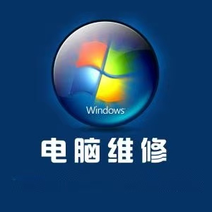 長沙天心區(qū)上門維修電腦 上門維修網(wǎng)絡(luò) 維修打印機(jī)