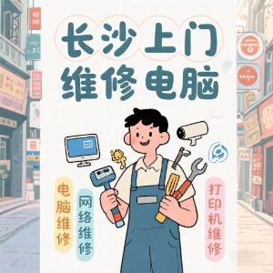 長沙上門維修電腦專家——快速解決您的IT問題！